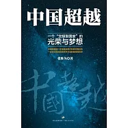 中國超越：一個“文明型國家”的光榮與夢想 (電子書)