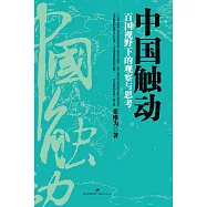 中國觸動：百國視野下的觀察與思考 (電子書)