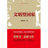 文明型國家 (電子書)
