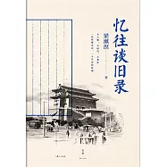 憶往談舊錄 (電子書)