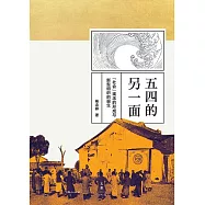 五四的另一面：“社會”觀念的形成與新型組織的誕生 (電子書)