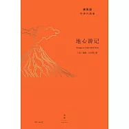 地心遊記 (電子書)