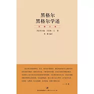 黑格爾 黑格爾學述 (電子書)