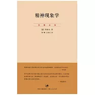 精神現象學(上卷) (電子書)
