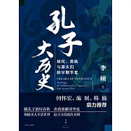 孔子大歷史：初民、貴族與寡頭們的早期華夏 (電子書)
