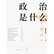 政治是什麼? (電子書)