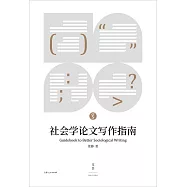 社會學論文寫作指南 (電子書)