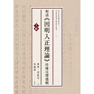 明清《因明入正理論》珍稀注釋選輯(上冊) (電子書)