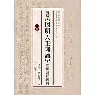 明清《因明入正理論》珍稀注釋選輯(下冊) (電子書)