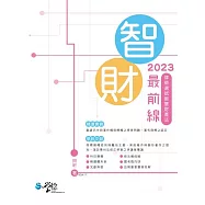 2023智財最前線：律師選試智慧財產法 (電子書)