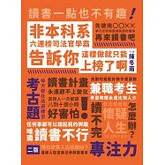 非本科系六連榜司法官學霸告訴你：這樣做就只能上榜了啊! (電子書)