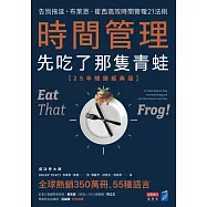 時間管理，先吃了那隻青蛙【25年暢銷經典版】：告別拖延，布萊恩.崔西高效時間管理21法則 (電子書)