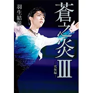 蒼之炎Ⅲ-究極編- (電子書)