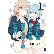 要怎麼做才能成為童年玩伴♀的女友!? (1)【含電子書限定特典】 (電子書)