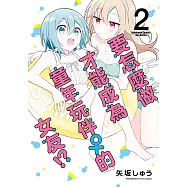 要怎麼做才能成為童年玩伴♀的女友!? (2)【含電子書限定特典】 (電子書)