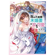 【好消息】我的不起眼未婚妻在家有夠可愛。 (8) (電子書)