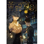 黃蜂守則1 (電子書)