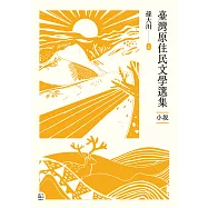 臺灣原住民文學選集.小說【四冊套書】 (電子書)