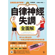 自律神經失調全圖解：壓力大才是主因!一本真正改善失調症狀的修復全書(收錄「自律神經檢測表」) (電子書)