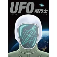 UFO飛行士 (電子書)