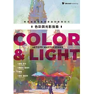 色彩與光影指南：精進繪圖的基礎理論與實踐技巧 (電子書)