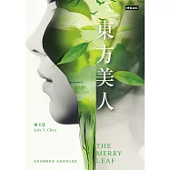 東方美人(原書名：幸福之葉) (電子書)
