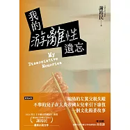 我的游離性遺忘 (電子書)