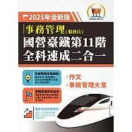 2025年國營臺鐵第11階全科速成二合一【事務管理】(作文+事務管理大意)(二科合一重點掃描‧一本精讀高效奪榜)(初版) (電子書)