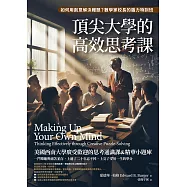 頂尖大學的高效思考課：如何用創意解決難題?數學家校長的腦力特訓班 (電子書)