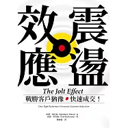 震盪效應：戰勝客戶猶豫，快速成交! (電子書)