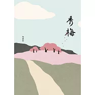 秀梅 (電子書)