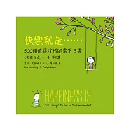 快樂就是…500個值得珍惜的當下日常(《快樂就是》第2集)(電子書)(中文繁體版) (電子書)
