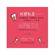 快樂就是…500種表達「我愛你」的方式(《快樂就是》第3集)(電子書)(中文繁體版) (電子書)