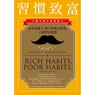 習慣致富：成為有錢人，你不需要富爸爸，只需要富習慣(讚不絕口加強版) (電子書)