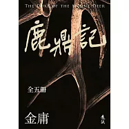 鹿鼎記(全五冊，亮彩映象修訂版) (電子書)
