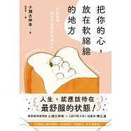 把你的心，放在軟綿綿的地方：告別執著，活出不糾結的輕盈人生 (電子書)