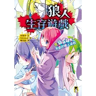 狼人生存遊戲13：疑神疑鬼!水都的狼人遊戲 (電子書)