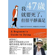我47歲就要死了，但很平靜滿足：一個癌末男子如何知足、樂觀面對生命的結束 (電子書)