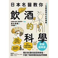 日本名醫教你飲酒的科學【熱銷經典版】：一生健康喝的必修講義 (電子書)