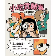 小吃貨辦案：地獄鬼椒事件(上下合集不分售) (電子書)