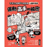 不得了!超有料的體育課：人體科學篇-運動高手的祕密 (電子書)