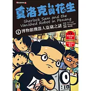 夏洛克與花生5：博物館機器人盜竊之謎(看推理學英語，中英雙語偵探小說，附英語有聲小說QR Code) (電子書)
