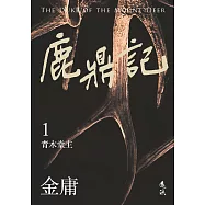 鹿鼎記(一)(亮彩映象修訂版) (電子書)