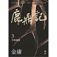鹿鼎記(三)(亮彩映象修訂版) (電子書)