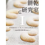 餅乾研究室Ⅰ：搞懂關鍵原料!油+糖+粉，學會自己調比例、寫配方〔2024經典暢銷版〕 (電子書)