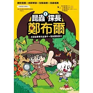 昆蟲探長鄭布爾1：虎頭蜂畢畢失蹤事件+殭屍襲擊事件 (電子書)