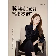 職場不是自助餐，哪能只挑你要的?「葳老闆」周品均的30道職場辣雞湯 (電子書)