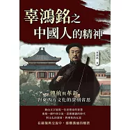 辜鴻銘之中國人的精神：傳統與革新，對東西方文化的深刻省思 (電子書)