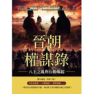 晉朝權謀錄──八王之亂與石勒崛起：司馬氏內鬥、洛陽淪陷、饑荒橫行、劉淵崛起……從富麗皇朝到亂世廢墟，一步步走向崩塌的晉室王朝血淚史 (電子書)