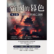 帝國的暮色.冬之卷──王朝末世與滅亡剖析：亡國必然因素&times;永恆性探討&times;歷史決策假設&times;循環論之審視&hellip;&hellip;以末世救亡視角，看中國各大王朝的「倒數十年」! (電子書)
